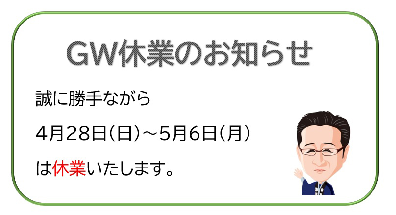 ゴールデンウィーク休業のお知らせ