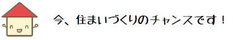 家づくりにお得