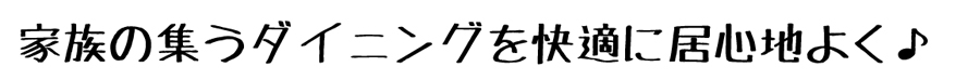 すっきり＆快適ダイニング