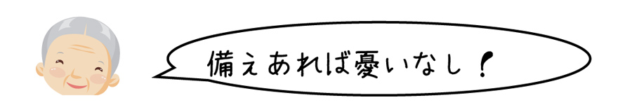 おばあちゃんの知恵袋