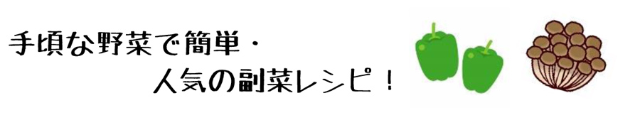 ピーマンとしめじのコンソメ炒め