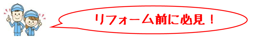 リフォーム前に必見