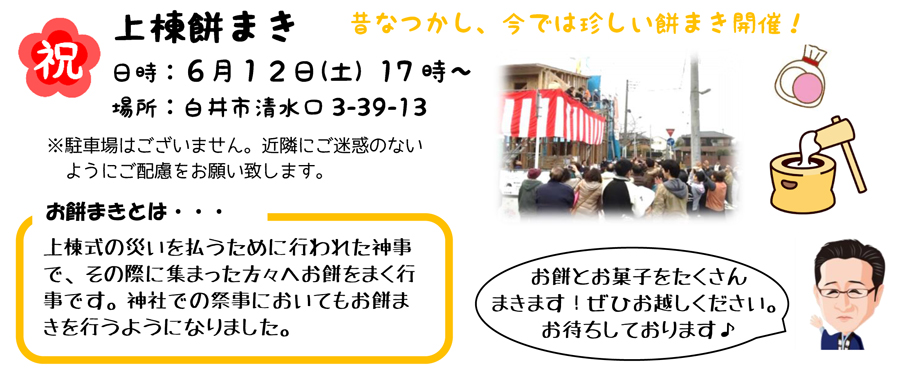 祝・上棟餅まき開催のお知らせ