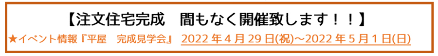 平屋完成見学会のお知らせ