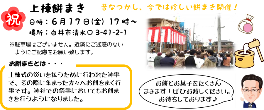 祝・上棟餅まき開催のお知らせ