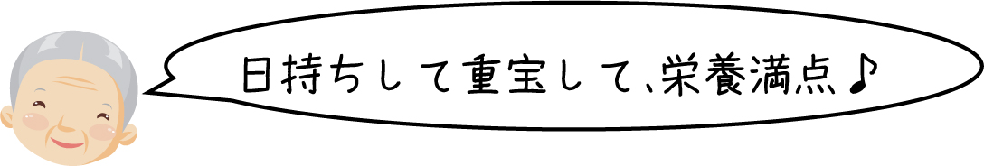 おばあちゃんの知恵袋