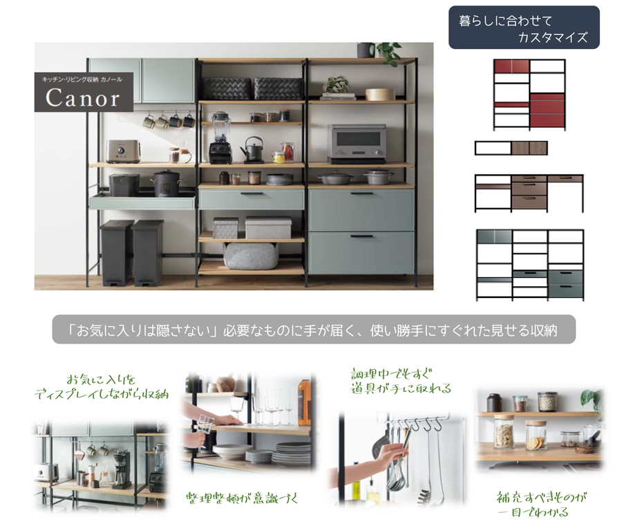 LIXILの新商品『カノ―ル』キッチン・リビング収納