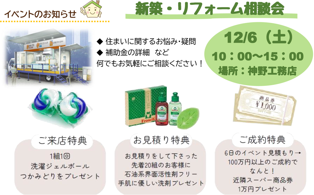 新築・リフォーム相談会