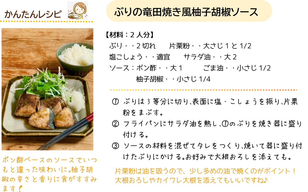 ぶりの竜田焼き風柚子胡椒ソース