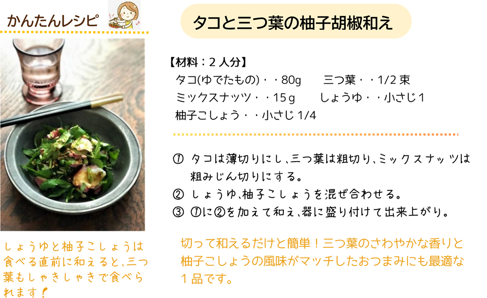 タコと三つ葉の柚子胡椒和え