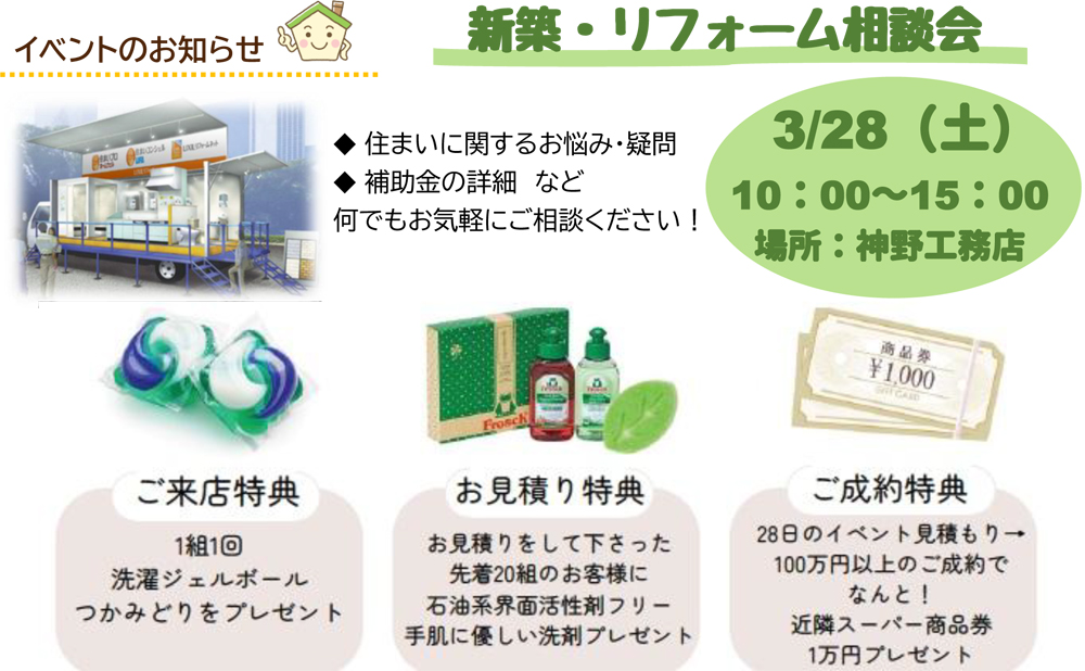 新築・リフォーム相談会