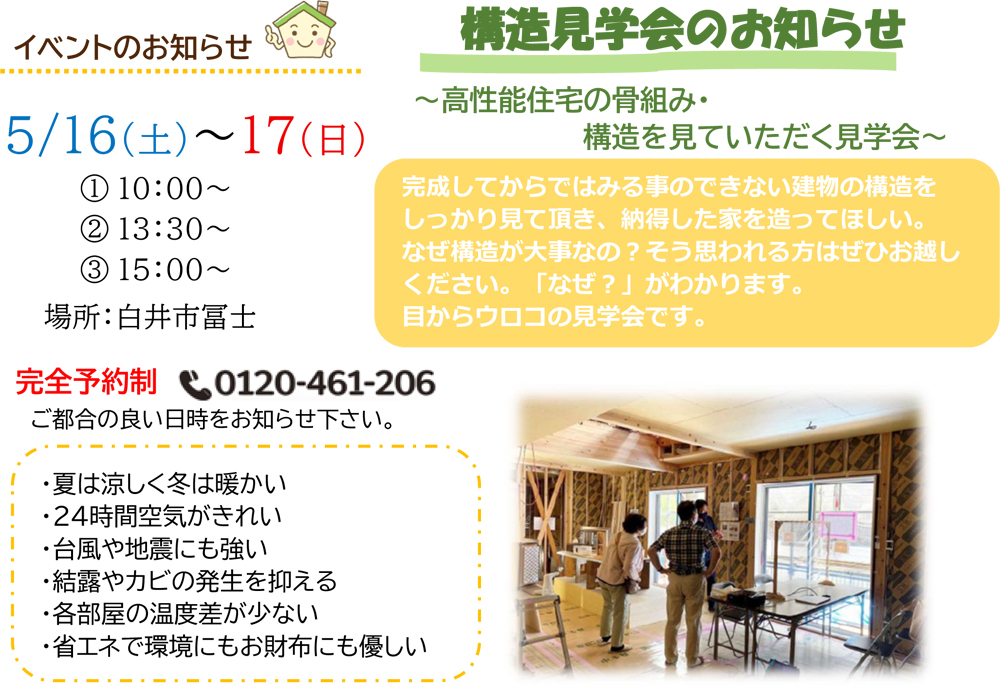 構造見学会のお知らせ