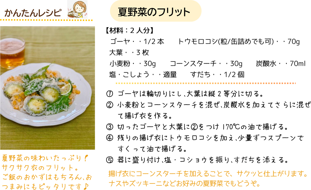 夏野菜のフリット