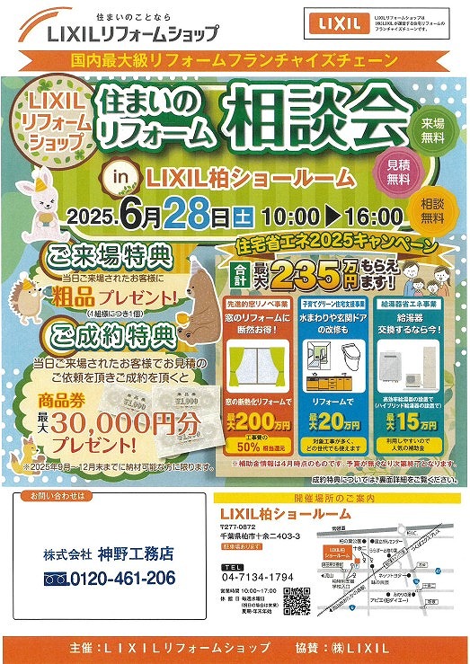住まいのリフォーム相談会　6月28日(土)