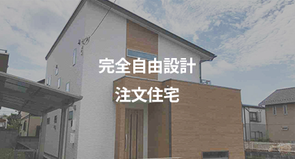 完全自由設計注文住宅