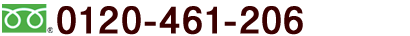 ０１２０－４６１－２０６