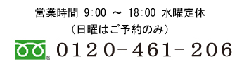 営業時間　9:00 ～ 18:00　水曜定休（日曜はご予約のみ）