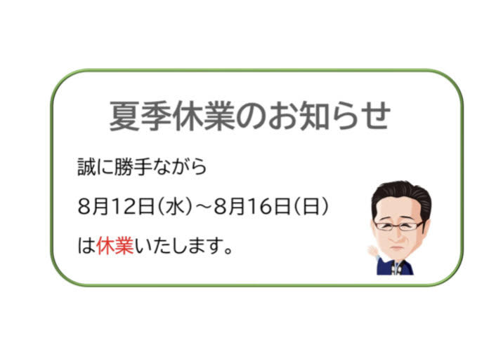 夏季休業のお知らせ