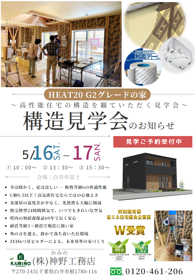 【新築】構造見学会　5月16日(土)・17日(日)