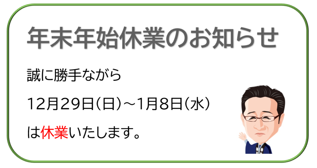 年末年始休業のお知らせ