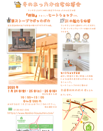 冬のあったか住宅体感会