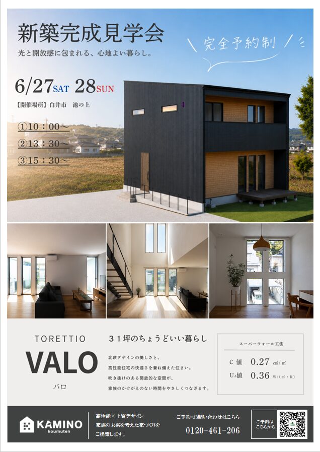 【新築】完成見学会 6月27日(土)28日(日)