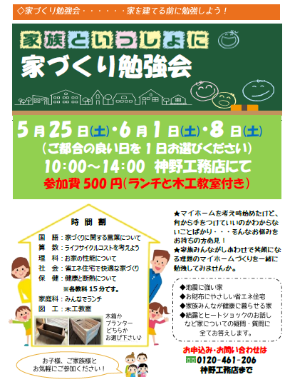 家づくり勉強会開催　5/25(土)・6/1(土)・6/8(土)