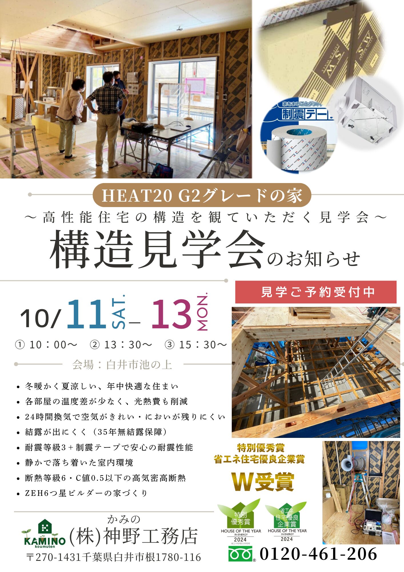 【新築】構造見学会　10月11(土)12(日)13(月.祝)