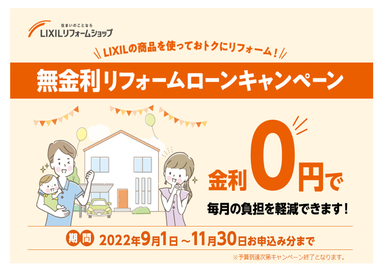 無金利リフォームキャンペーン　9月1日(木)～11月30日(水)