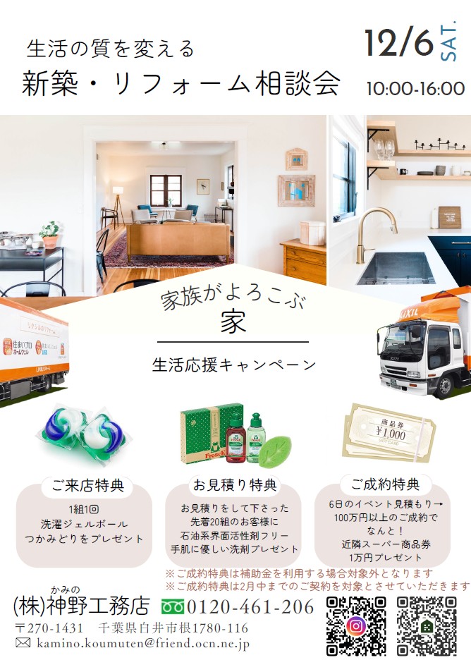 新築・リフォーム相談会　12月6日(土)