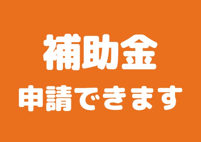 補助金を使ってお得にそして快適な暮らしにリフォームしたい方必見！<br />
