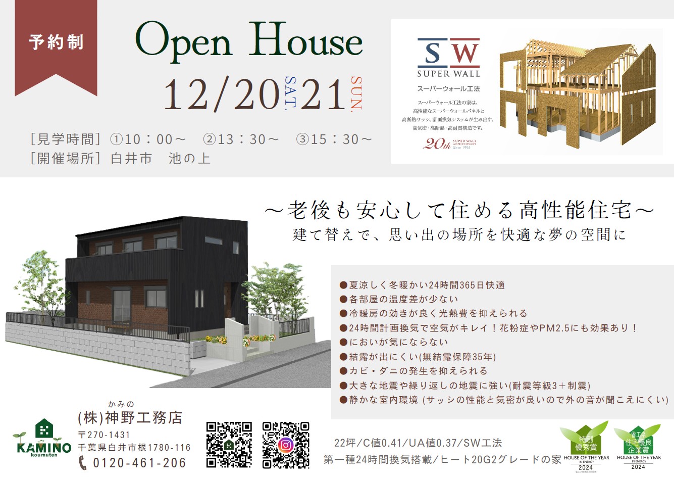 【新築】完成見学会　12月20日(土)・21日(日)