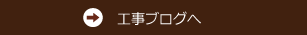 工事ブログ