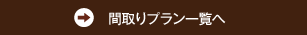 間取りプラン一覧へ