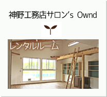 神野工務店サロン