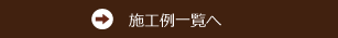 施工例