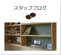 スタッフブログ