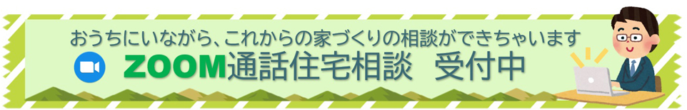 ZOOM通話で住宅相談の受付を開始しております。