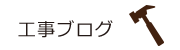 工事ブログ