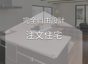 完全自由設計注文住宅