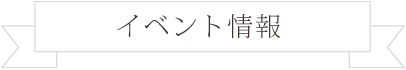 イベント情報