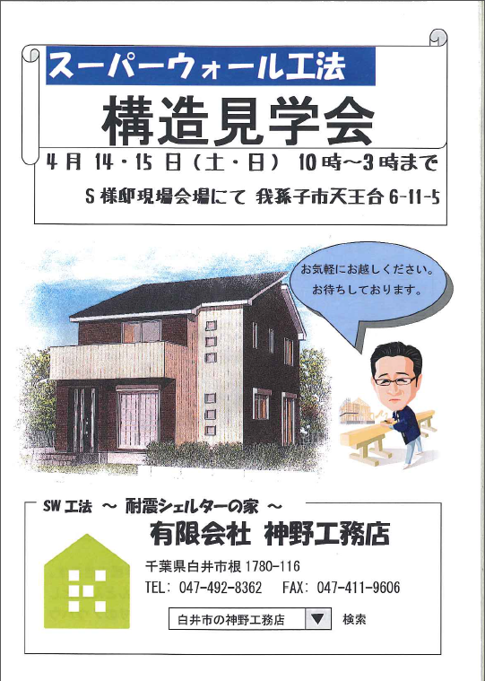 我孫子市　構造見学会