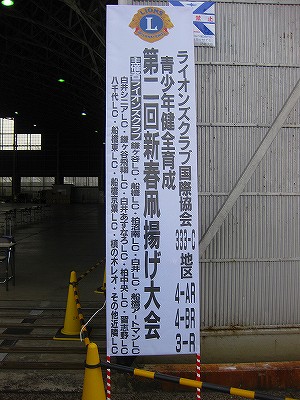 ライオンズクラブ主催第二回新春凧あげ大会