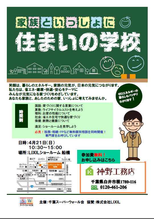 25.04.21 住まいの学校　千葉SW会