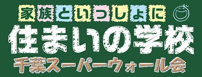 ☆住まいの学校　題